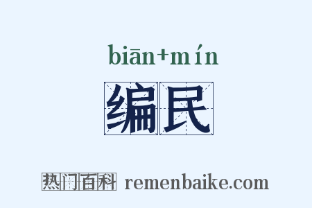 编民是什么意思的图片